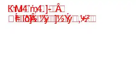 КтЈ4`,4.-	Mm]
=